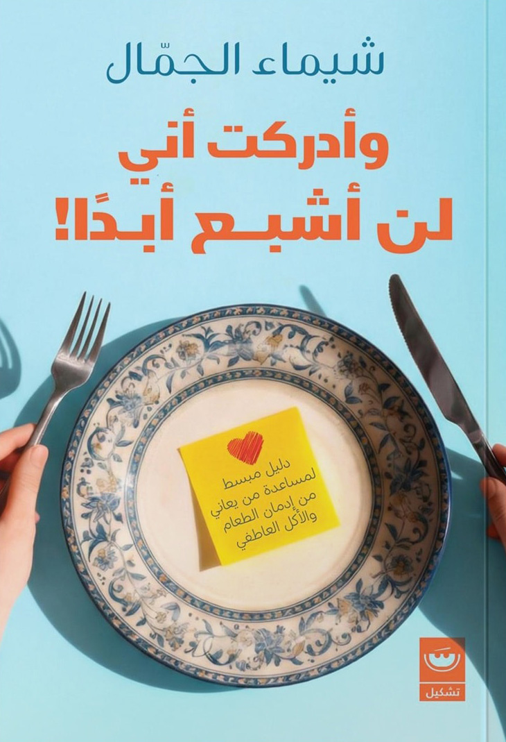 تحميل كتاب وأدركت أني لن أشبع أبدا – شيماء الجمال
