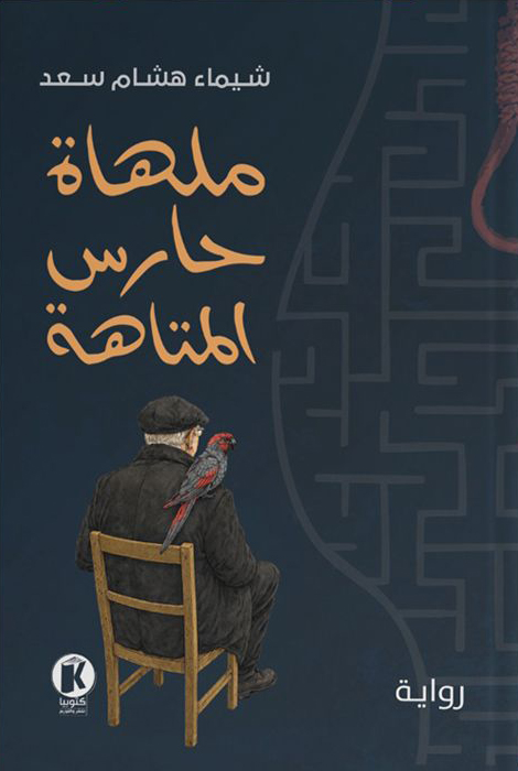 تحميل رواية ملهاة حارس المتاهة – شيماء هشام سعد