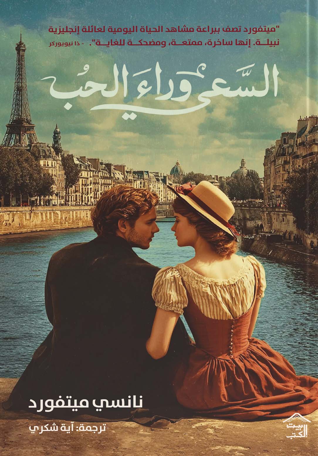 تحميل رواية السعي وراء الحب – نانسي ميتفورد