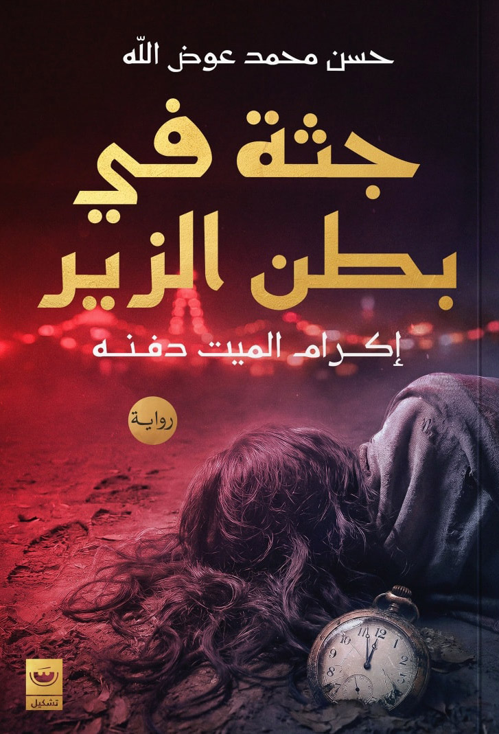 تحميل رواية جثة في بطن الزير – حسن محمد عوض الله