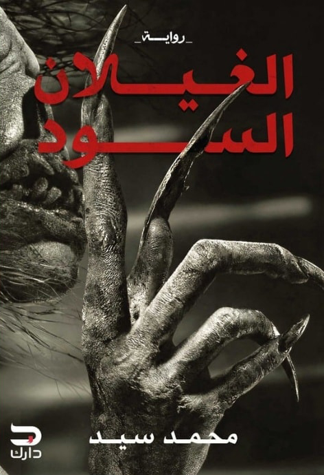 تحميل رواية الغيلان السود – محمد سيد