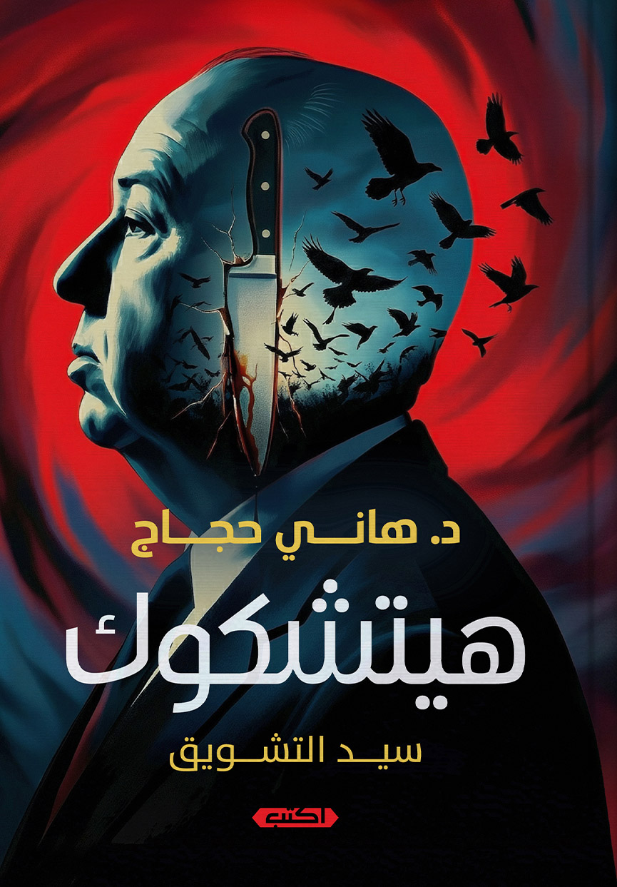 تحميل كتاب هيتشكوك (سيد التشويق) – هاني حجاج