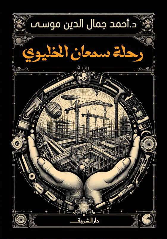تحميل رواية رحلة سمعان الخليوي – أحمد جمال الدين موسى