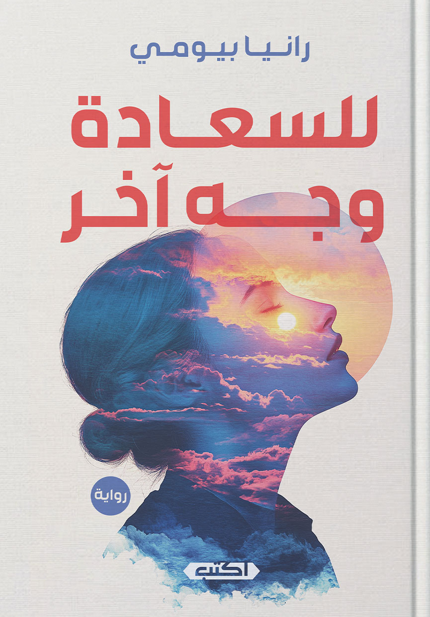 تحميل رواية للسعادة وجه آخر – رانيا بيومي