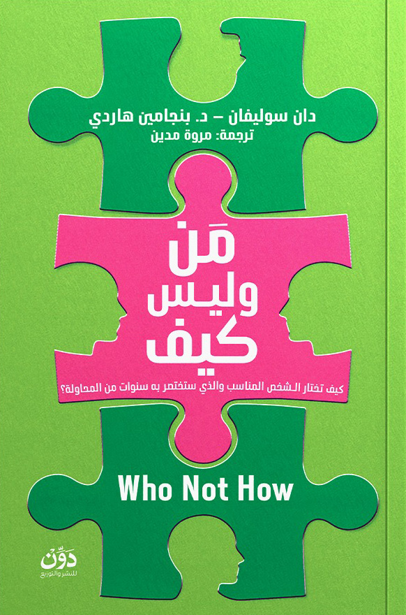 تحميل كتاب من وليس كيف – دان سوليفان وبنجامين هاردي