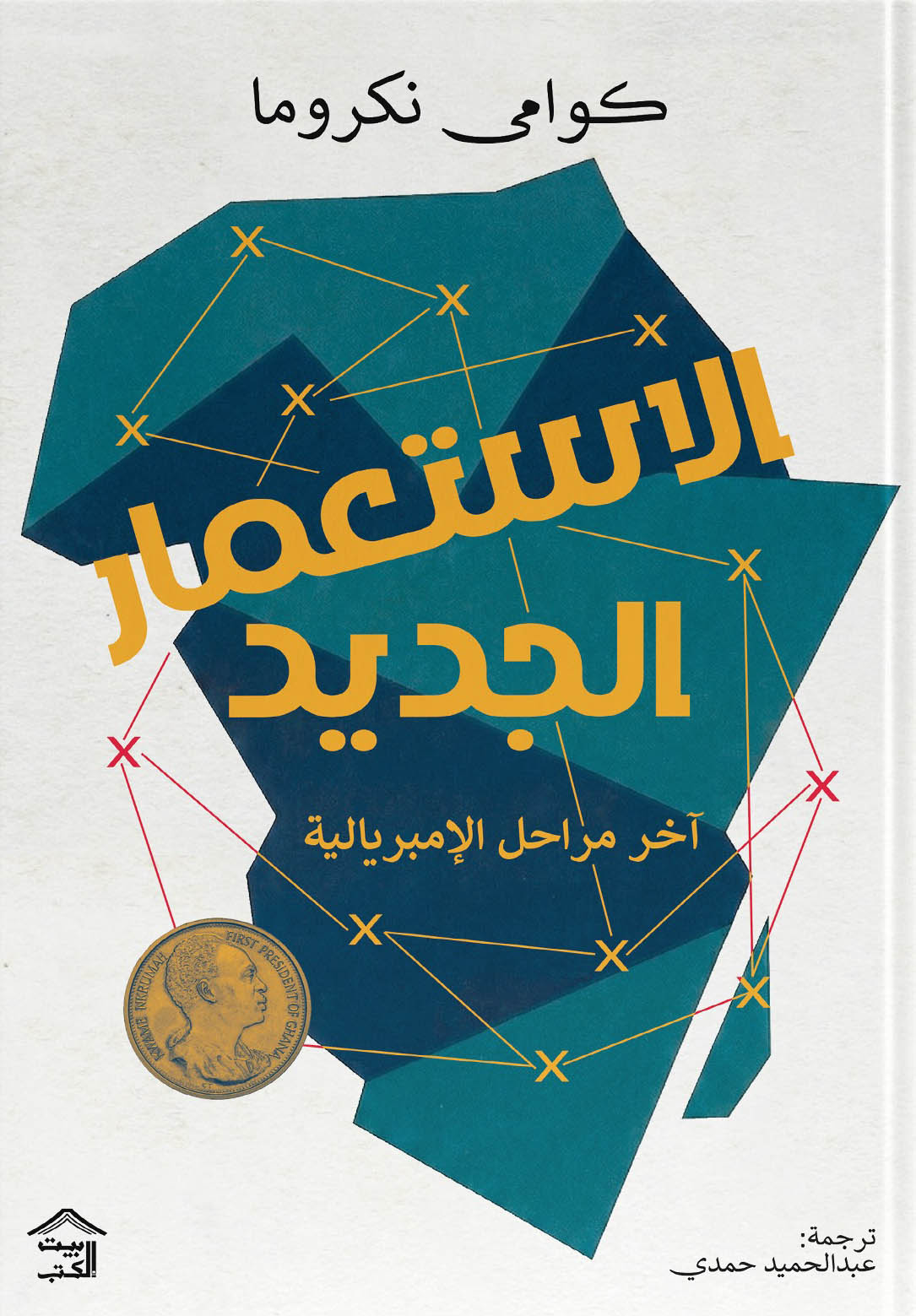 تحميل كتاب الاستعمار الجديد (آخر مراحل الإمبريالية) – كوامي نكروما