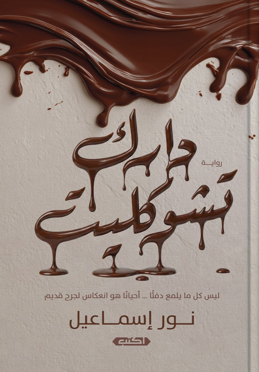 تحميل رواية دارك تشوكليت – نور إسماعيل