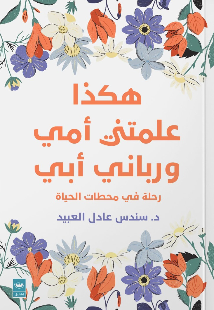 تحميل كتاب هكذا علمتني أمي ورباني أبي – سندس عادل العبيد