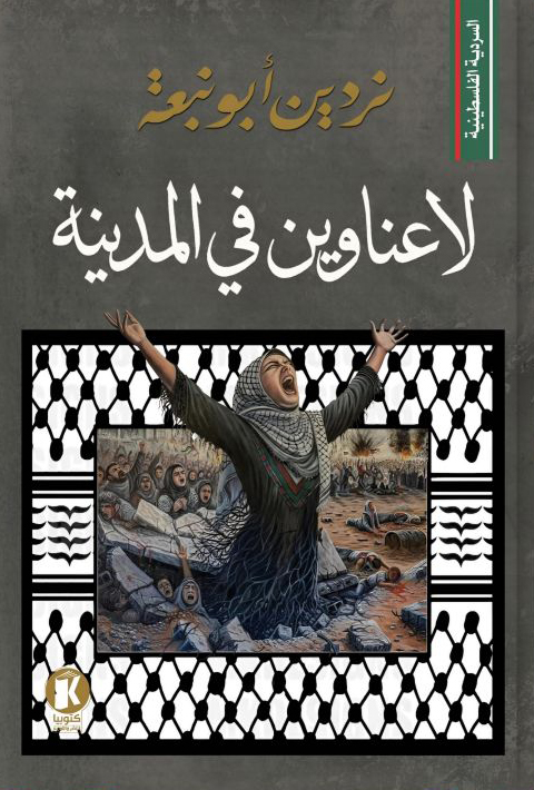 تحميل رواية لا عناوين في المدينة – نردين أبو نبعة