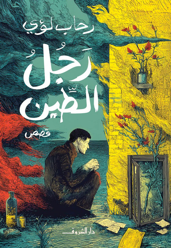 تحميل كتاب رجل الطين – رحاب لؤي