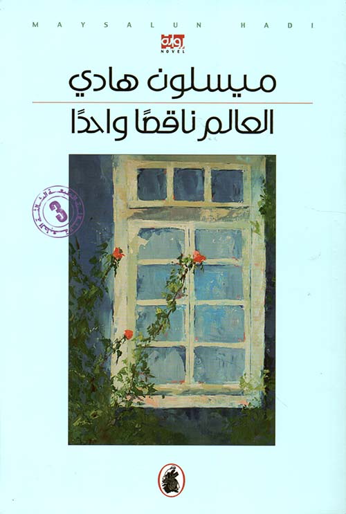 تحميل رواية العالم ناقصا واحدا – ميسلون هادي