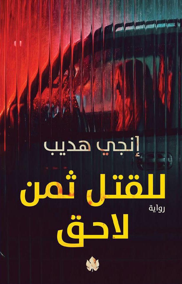 تحميل رواية للقتل ثمن لاحق – إنجي هديب