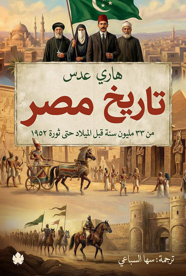 تحميل كتاب تاريخ مصر (من 33 مليون سنة قبل الميلاد حتى ثورة 1952) – هاري عدس