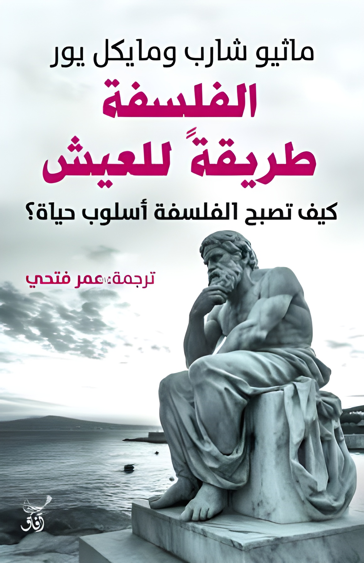 تحميل كتاب الفلسفة طريقة للعيش – ماثيو شارب ومايكل يور