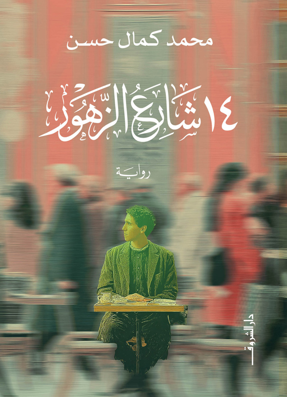 تحميل رواية 14 شارع الزهور – محمد كمال حسن