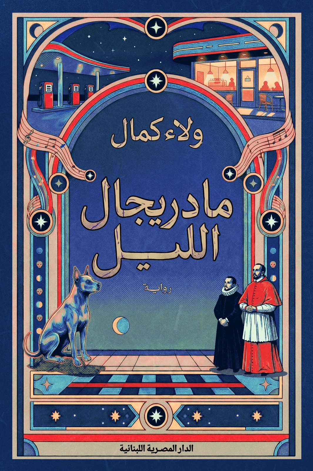تحميل رواية مادريجال الليل – ولاء كمال