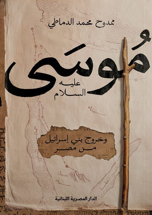 تحميل كتاب موسى عليه السلام وخروج بني إسرائيل من مصر – ممدوح محمد الدماطي