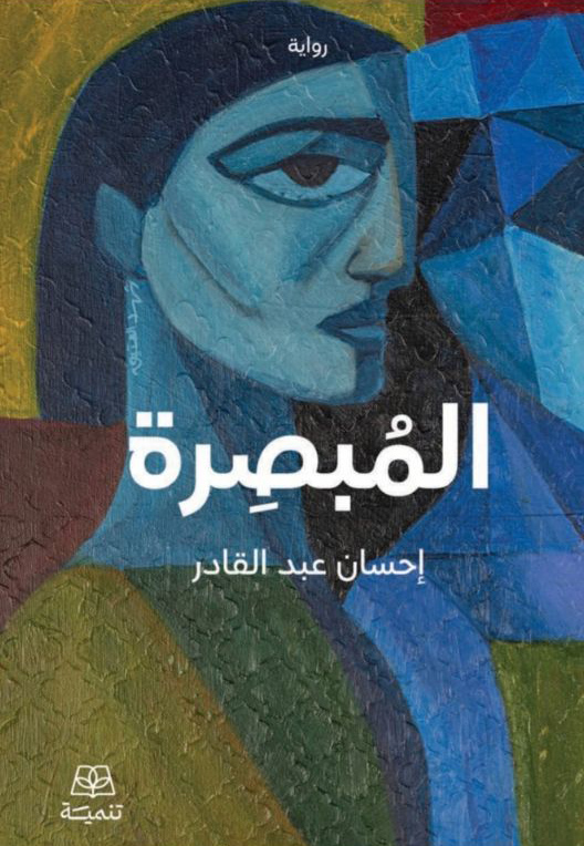 تحميل رواية المبصرة – إحسان عبد القادر