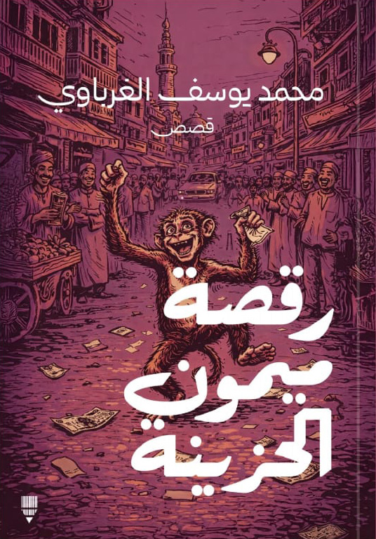تحميل كتاب رقصة ميمون الحزينة – محمد يوسف الغرباوي