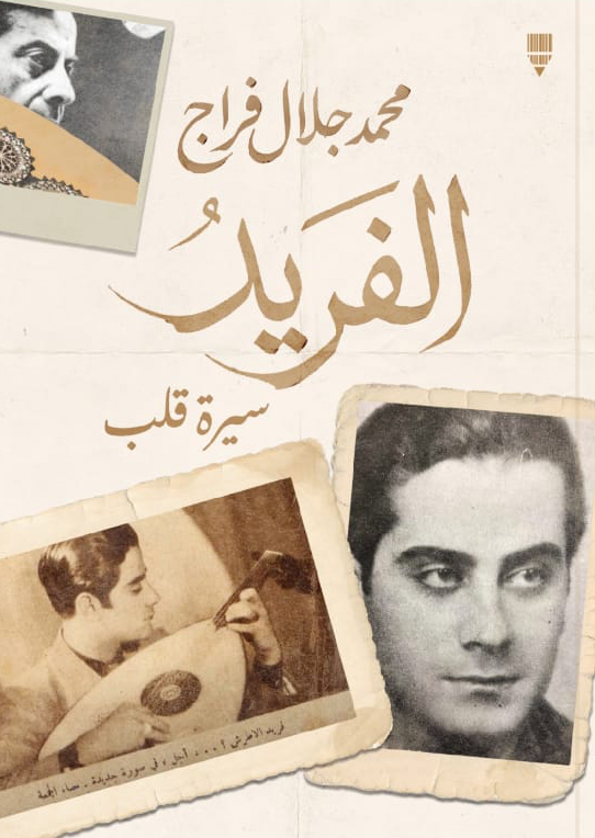 تحميل كتاب الفريد (سيرة قلب) – محمد جلال فراج