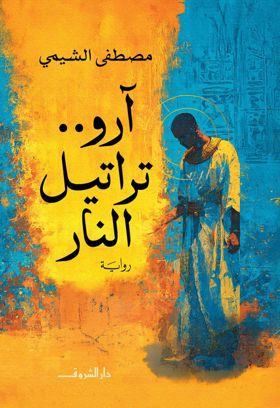 تحميل رواية آرو (تراتيل النار) – مصطفى الشيمي