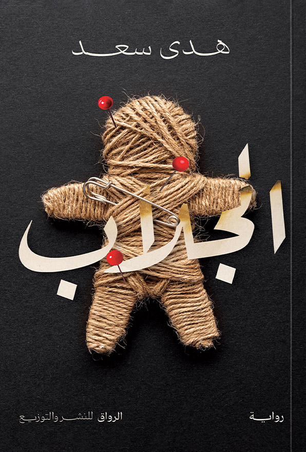 تحميل رواية الجلاب – هدى سعد