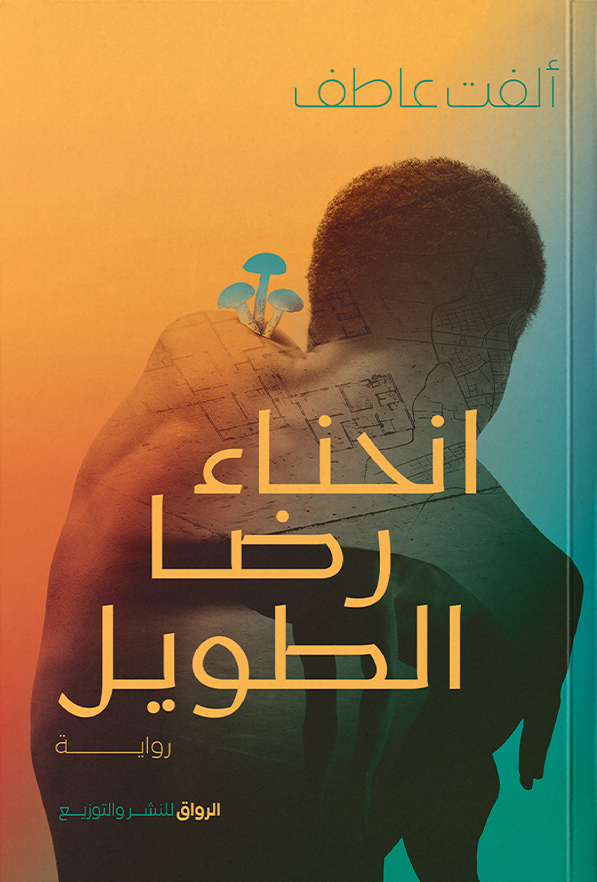 تحميل رواية انحناء رضا الطويل – ألفت عاطف