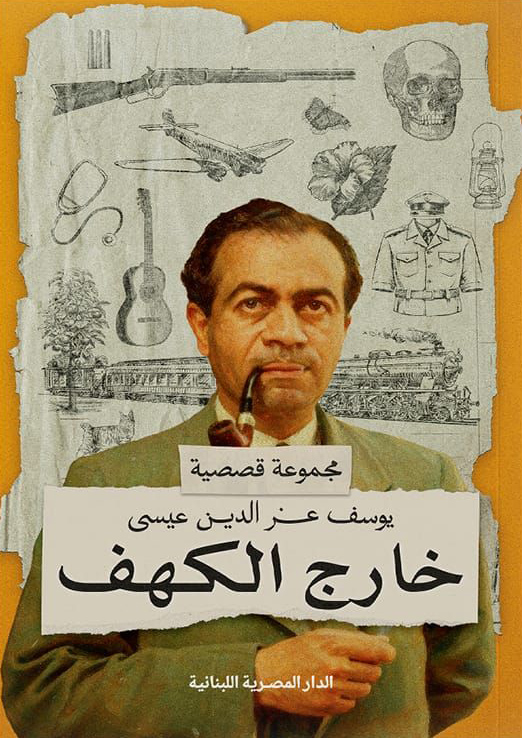 تحميل كتاب خارج الكهف – يوسف عز الدين عيسى