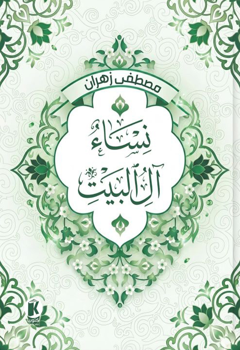 تحميل كتاب نساء آل البيت – مصطفى زهران