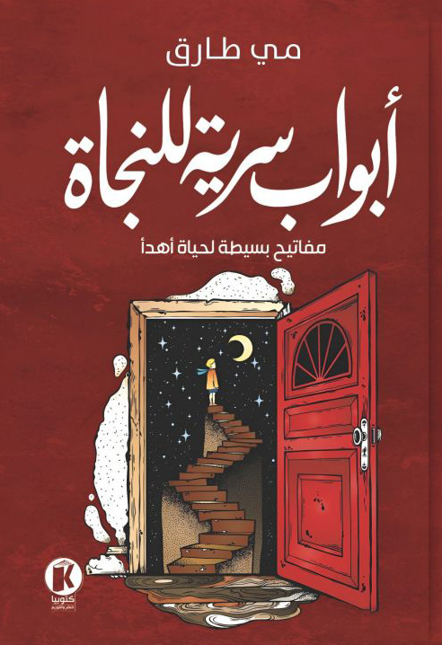 تحميل كتاب أبواب سرية للنجاة – مي طارق