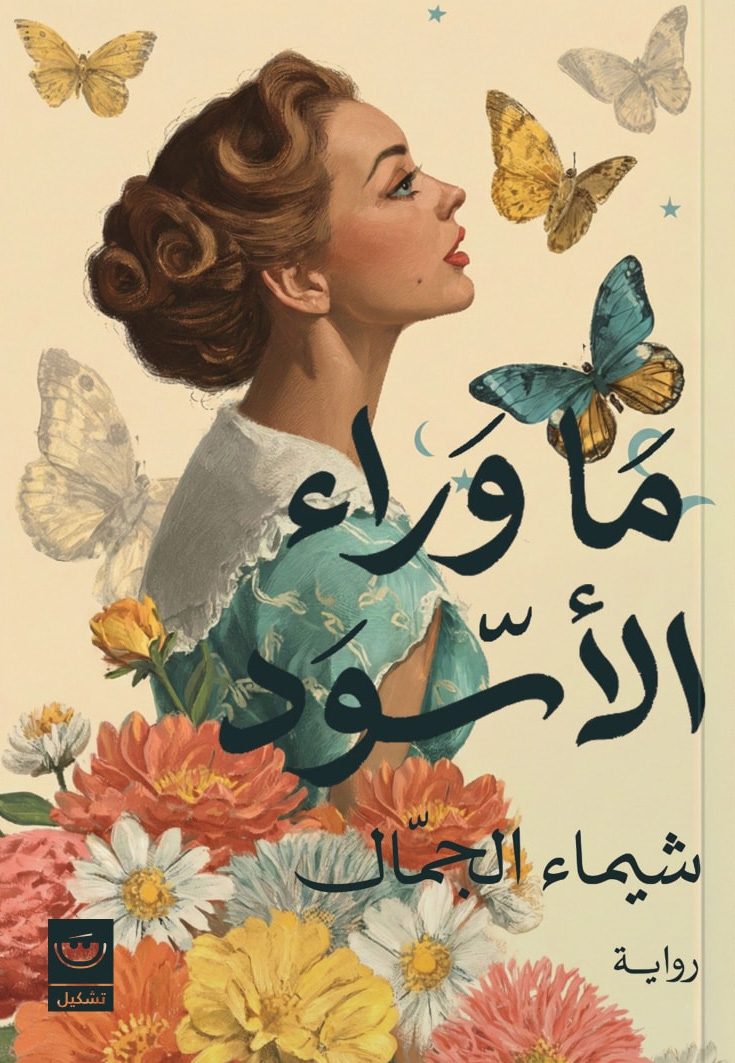 تحميل رواية ما وراء الأسود – شيماء الجمال