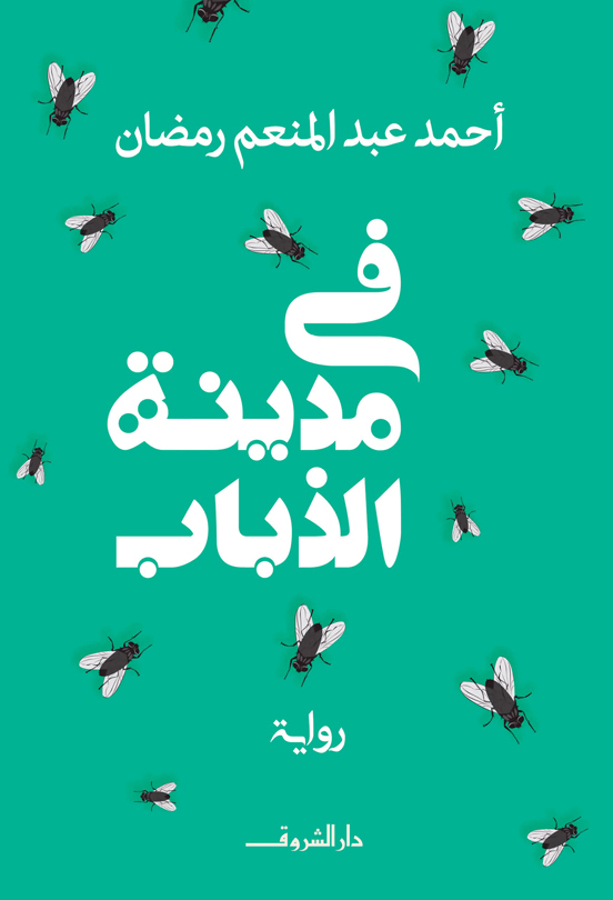 تحميل رواية في مدينة الذباب – أحمد عبد المنعم رمضان