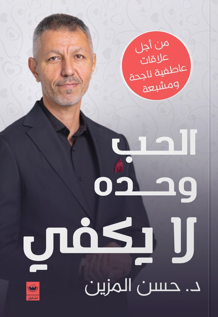 تحميل كتاب الحب وحده لا يكفي – حسن المزين