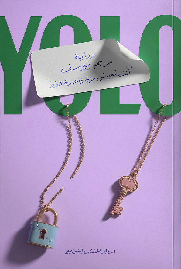 تحميل رواية YOLO – مريم يوسف