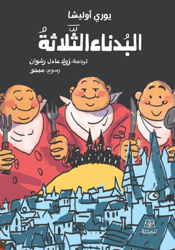 تحميل رواية البدناء الثلاثة – يوري أوليشا