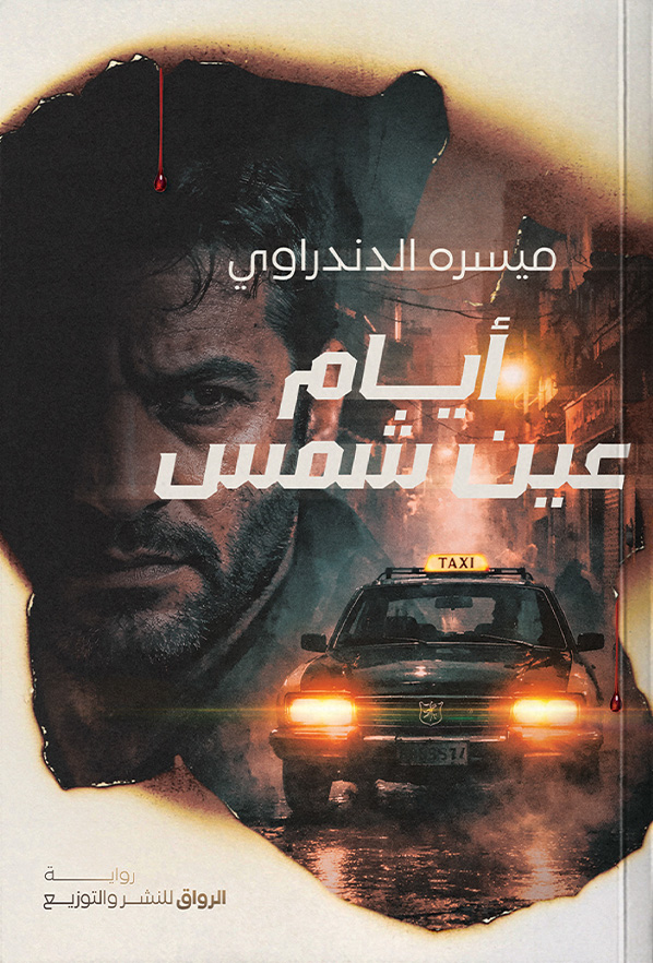 تحميل رواية أيام عين شمس – ميسره الدندراوي