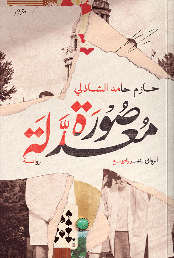 تحميل رواية صورة معدلة – حازم حامد الشاذلي