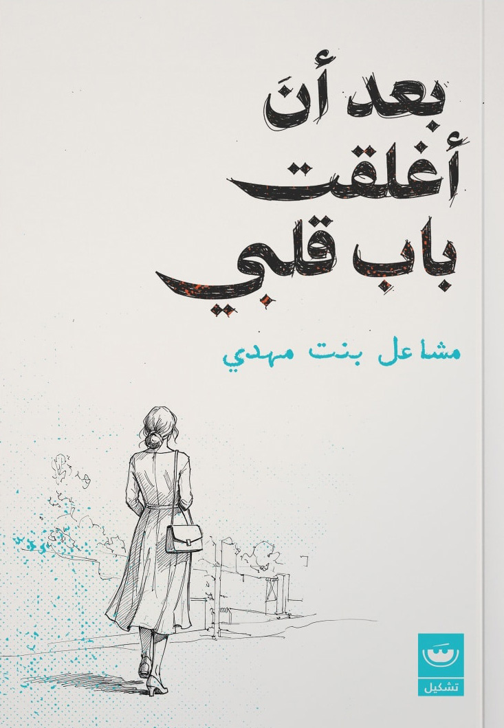 تحميل كتاب بعد أن أغلقت باب قلبي – مشاعل بنت مهدي