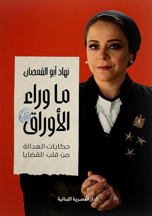 تحميل كتاب ما وراء الأوراق – نهاد أبو القمصان