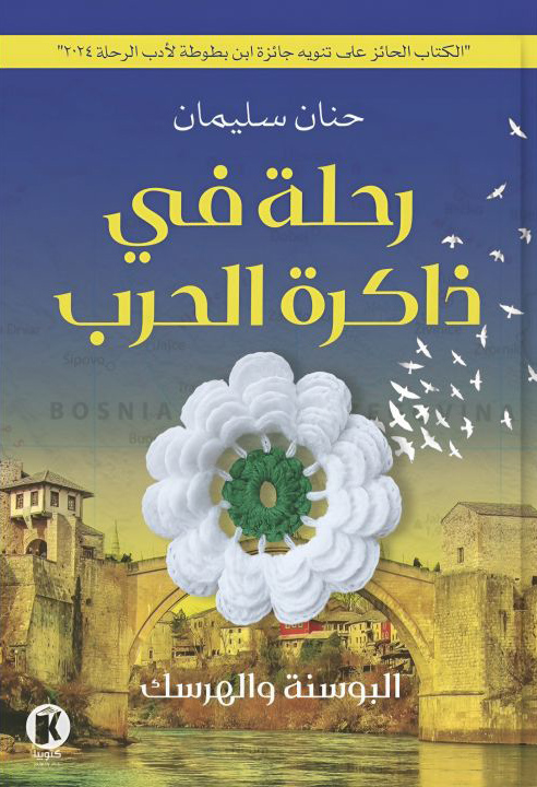 تحميل كتاب رحلة في ذاكرة الحرب – حنان سليمان