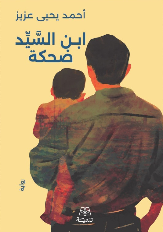 تحميل رواية ابن السيد ضحكة – أحمد يحيى عزيز