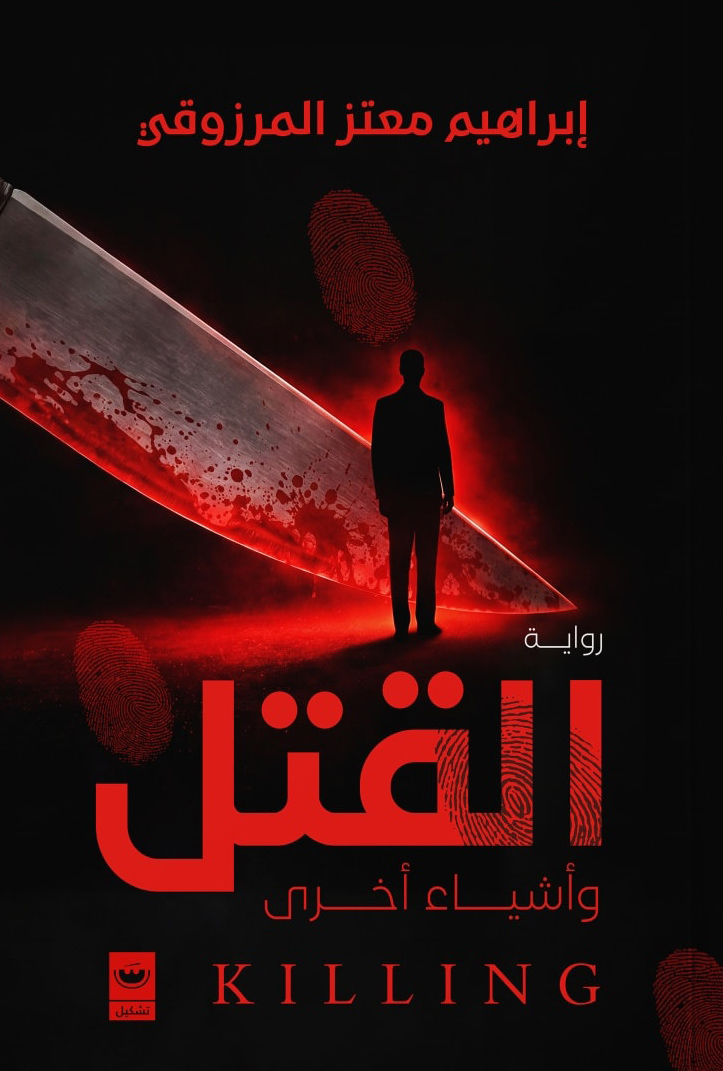 تحميل رواية القتل وأشياء أخرى – إبراهيم معتز المرزوقي