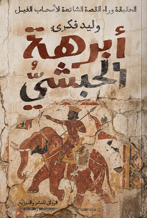 تحميل كتاب أبرهة الحبشي – وليد فكري