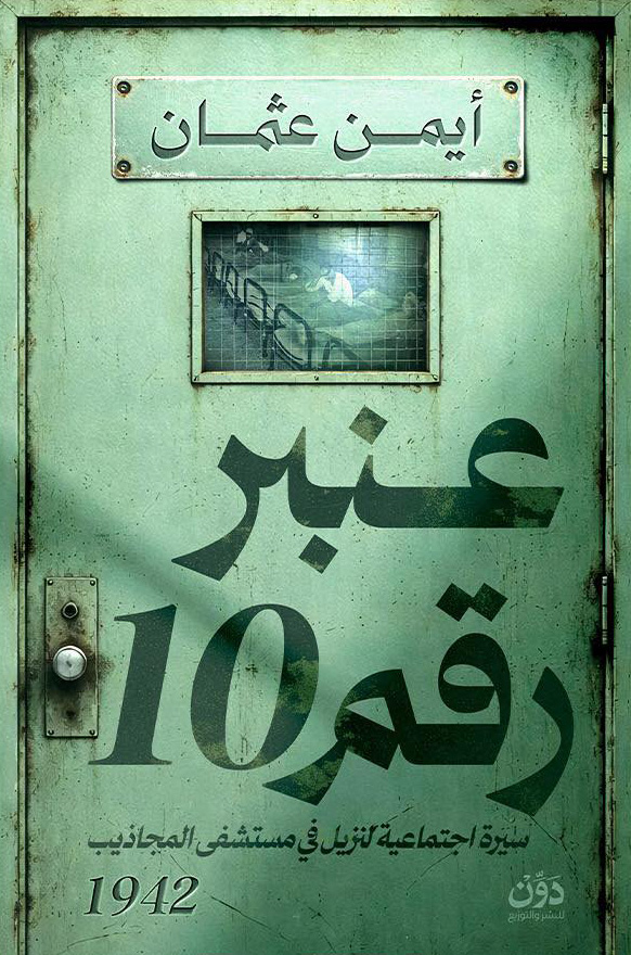 تحميل كتاب عنبر رقم 10 – أيمن عثمان