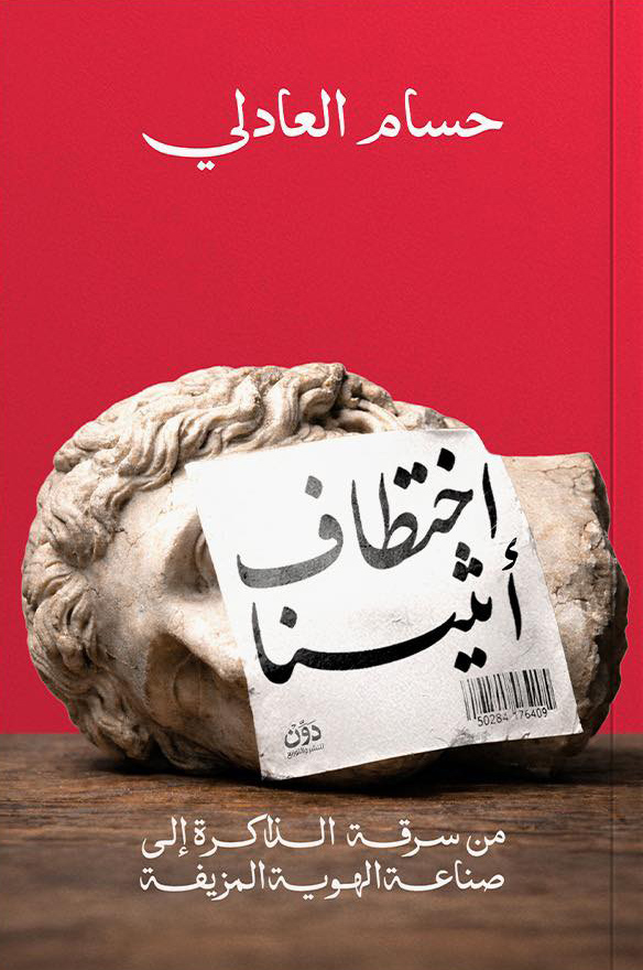 تحميل كتاب اختطاف أثينا – حسام العادلي