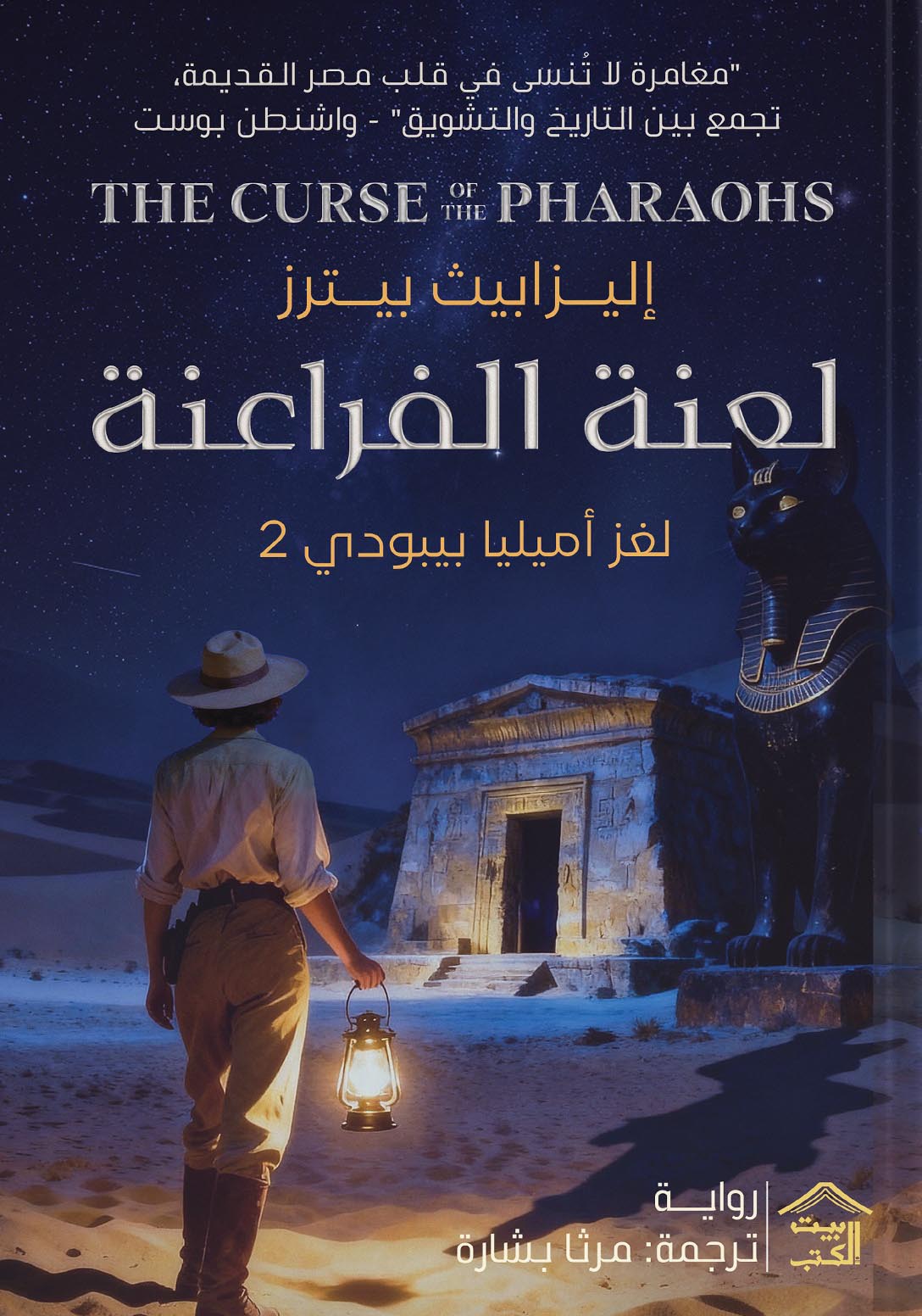 تحميل رواية لعنة الفراعنة – إليزابيث بيترز