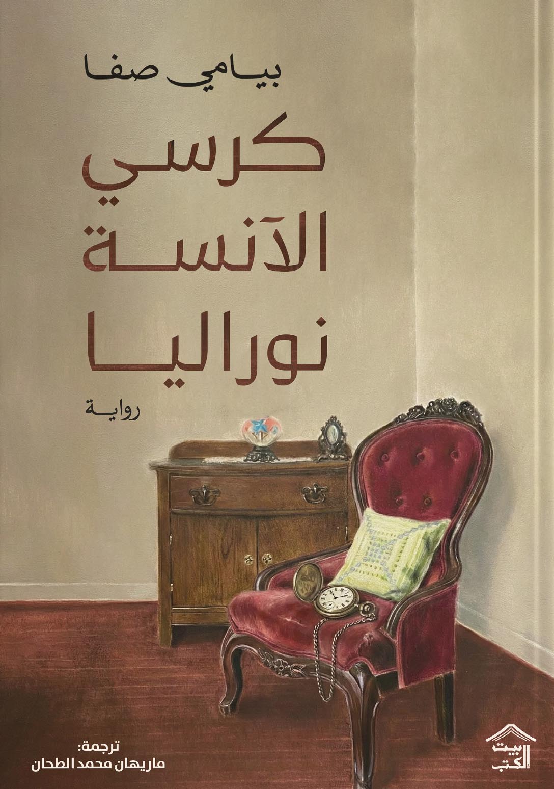 تحميل رواية كرسي الآنسة نوراليا – بيامي صفا