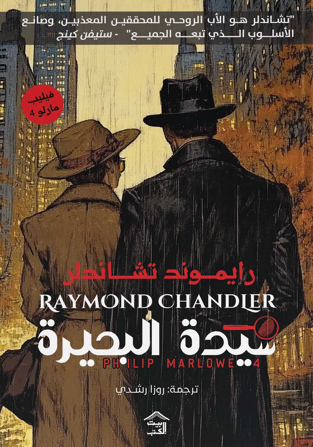 تحميل رواية سيدة البحيرة – رايموند تشاندلر