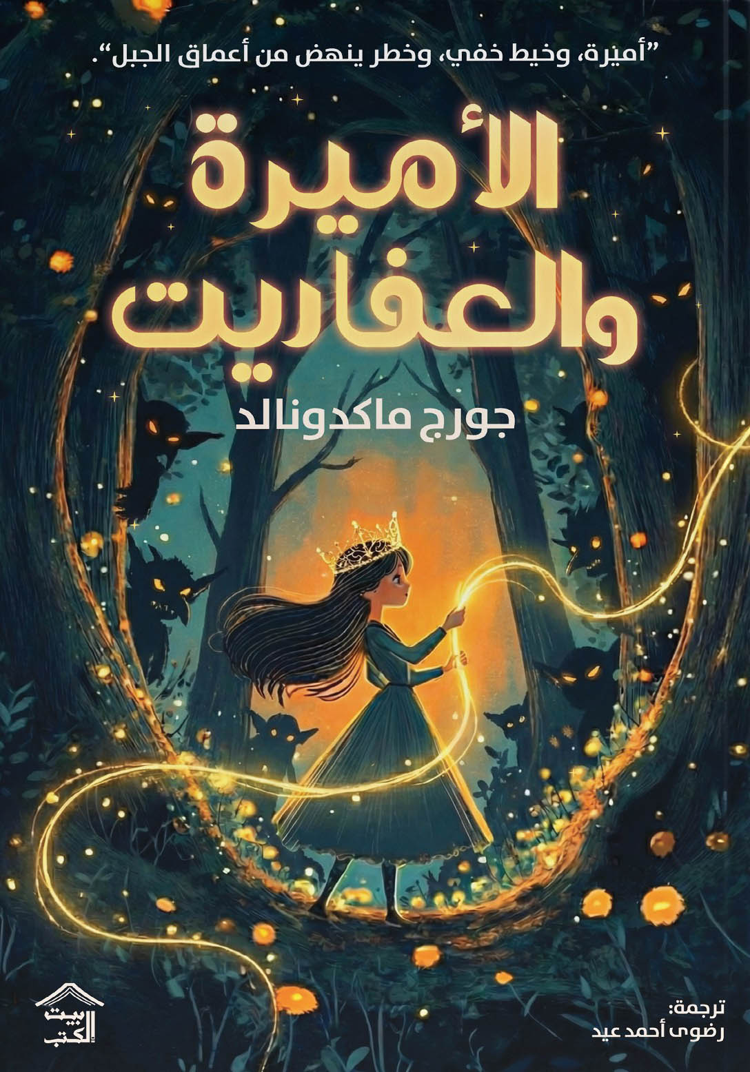 تحميل رواية الأميرة والعفاريت – جورج ماكدونالد