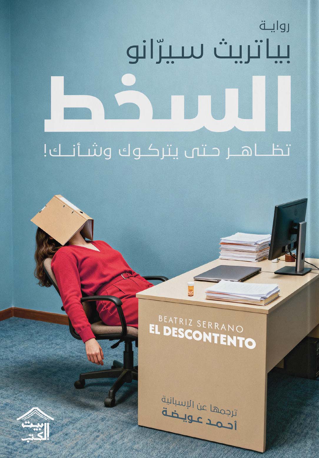 تحميل رواية السخط (تظاهر حتى يتركوك وشأنك) – بياتريث سيرانو